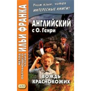 Английский с О. Генри. Вождь краснокожих
