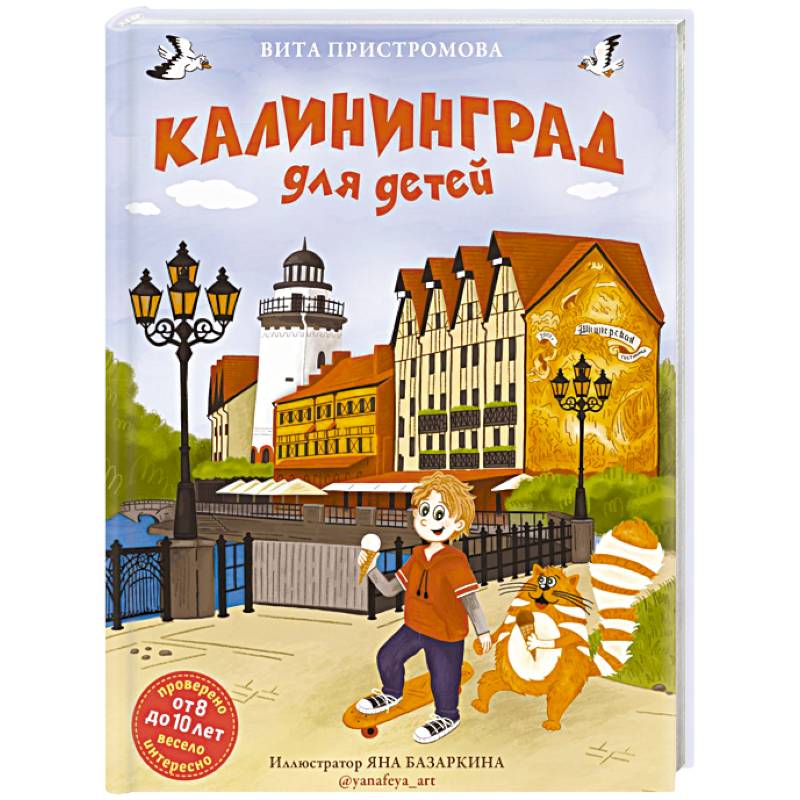 Калининград для детей (от 8 до 10 лет) Калининград для детей (от 8 до 10 лет)