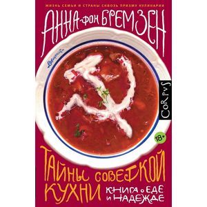 Тайны советской кухни