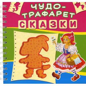 Чудо-трафарет. Сказки Чудо-трафарет. Сказки