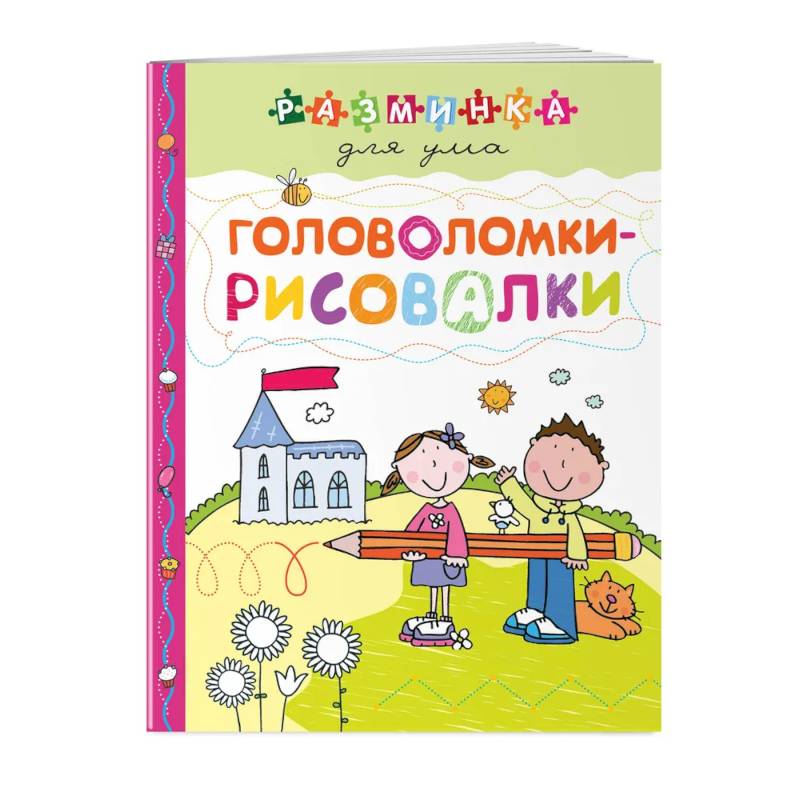 Головоломки-рисовалки. Разминка для ума