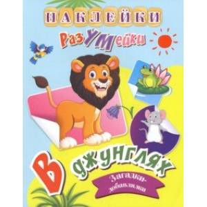 В джунглях. Наклейки-РазУМейки. ФГОС ДО