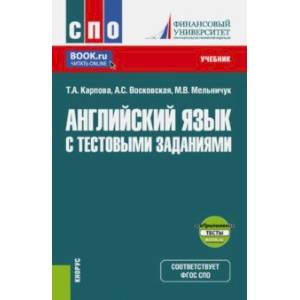 Английский язык с тестовыми заданиями. Учебник Английский язык с тестовыми заданиями. Учебник
