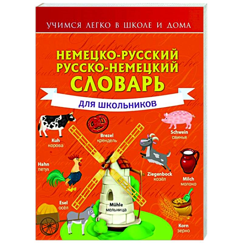 Немецко-русский. Русско-немецкий словарь для школьников Немецко-русский. Русско-немецкий словарь для школьников