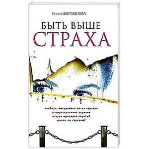 Быть выше страха. 7-е издание