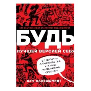 БУДЬ лучшей версией себя. Как обычные люди становятся выдающимися БУДЬ лучшей версией себя. Как обычные люди становятся выдающимися