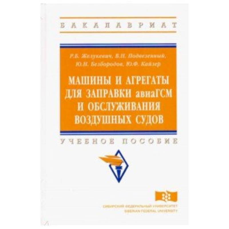 Машины и агрегаты для заправки авиаГСМ и обслуживания воздушных судов. Учебное пособие Машины и агрегаты для заправки авиаГСМ и обслуживания воздушных судов. Учебное пособие