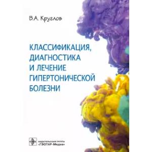 Классификация, диагностика и лечение гипертонической болезни Классификация, диагностика и лечение гипертонической болезни