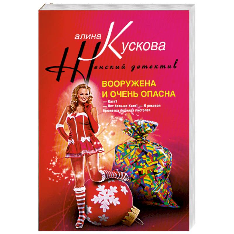 Вооружена и очень опасна