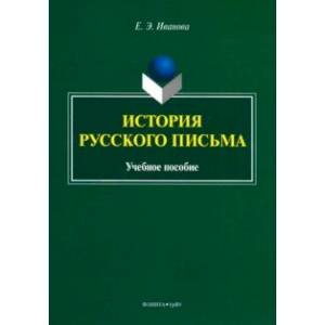 История русского письма. Учебное пособие История русского письма. Учебное пособие