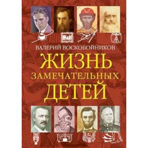 Жизнь замечательных детей. Книга четвёртая. Жизнь замечательных детей. Книга четвёртая.