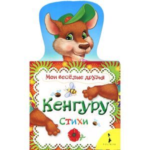 Кенгуру Кенгуру