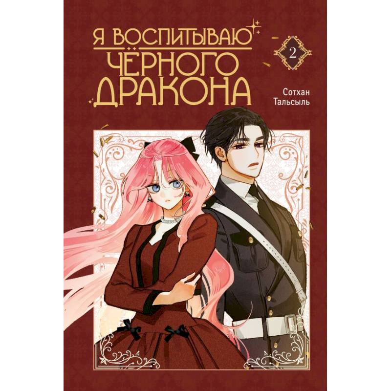 Я воспитываю черного дракона. Том 2