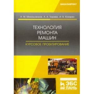 Технология ремонта машин. Курсовое проектирование. Учебное пособие Технология ремонта машин. Курсовое проектирование. Учебное пособие