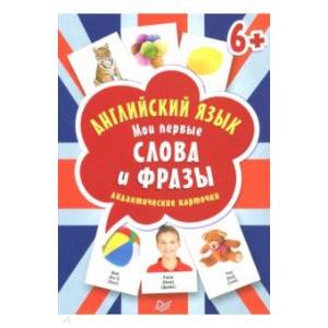 Английский язык. Мои первые слова и фразы. Дидактические карточки Английский язык. Мои первые слова и фразы. Дидактические карточки
