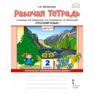 Русский язык. 2 класс. Рабочая тетрадь к учебнику Л. В. Кибиревой и др. Часть 2. ФГОС Русский язык. 2 класс. Рабочая тетрадь к учебнику Л. В. Кибиревой и др. Часть 2. ФГОС