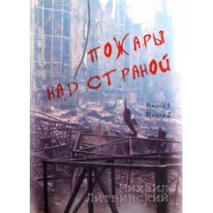 Пожары над страной. Книга 1, книга 2 Пожары над страной. Книга 1, книга 2