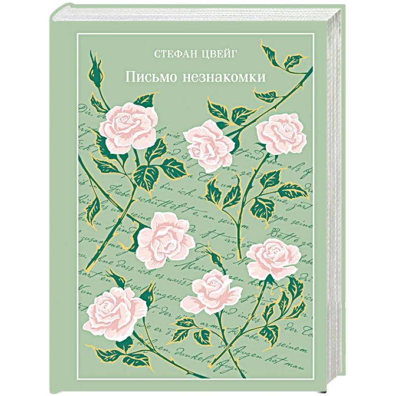 Письмо незнакомки (подарочное издание)