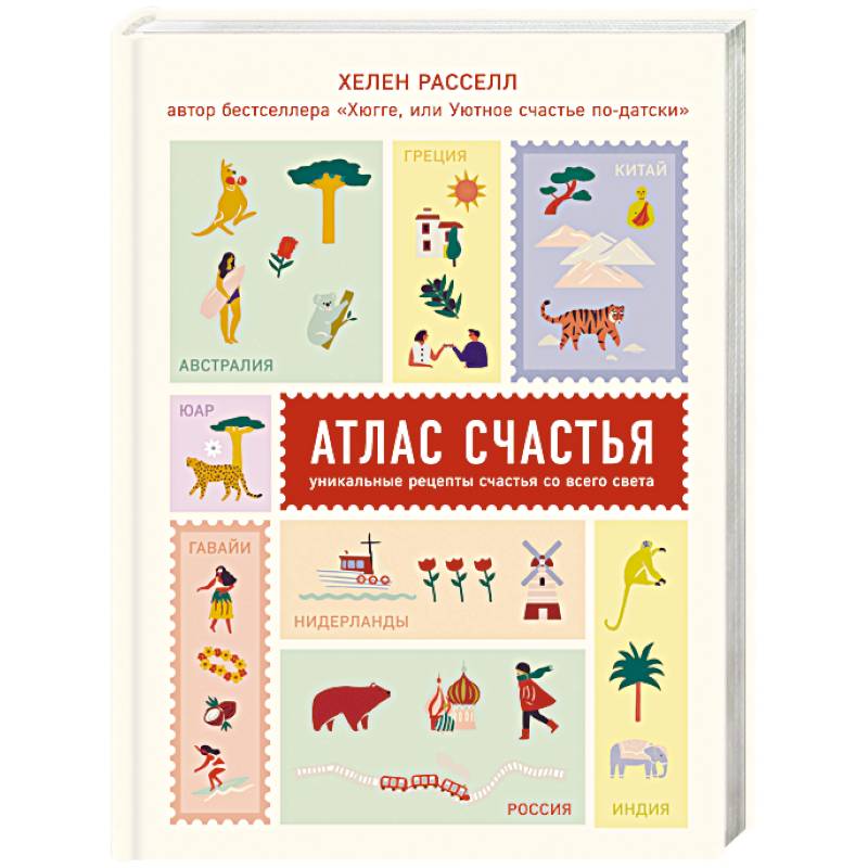 Атлас счастья. Уникальные рецепты счастья со всего света Атлас счастья. Уникальные рецепты счастья со всего света