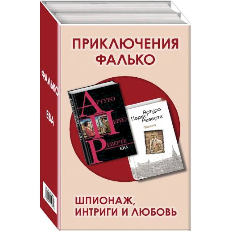 Приключения Фалько. Шпионаж, интриги и любовь: Фалько. Ева (комплект из 2 книг) Приключения Фалько. Шпионаж, интриги и любовь: Фалько. Ева (комплект из 2 книг)