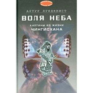 Воля Неба. Картины из жизни Чингисхана Воля Неба. Картины из жизни Чингисхана