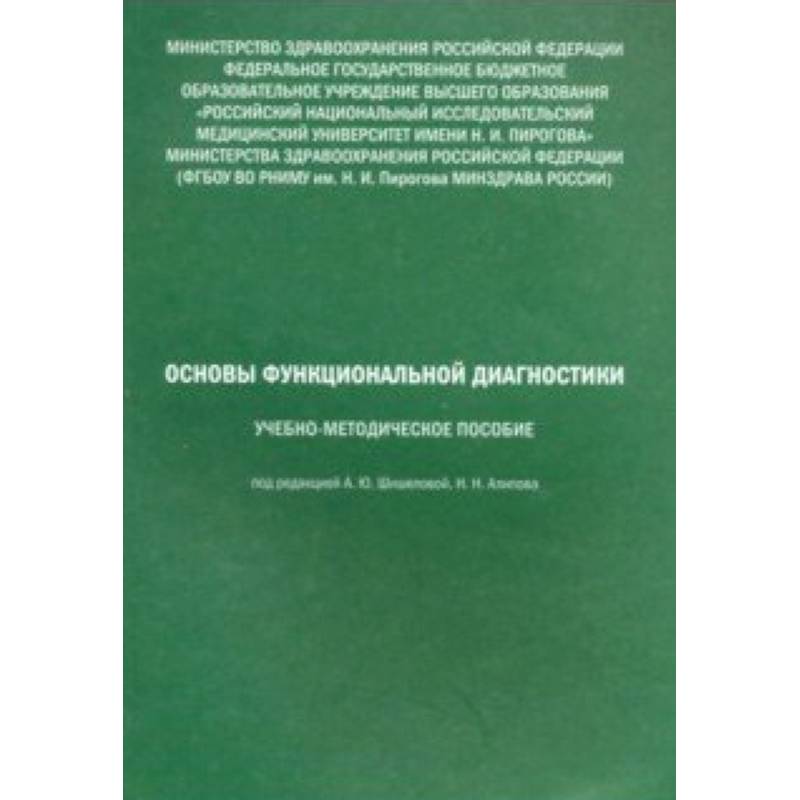 Основы функциональной диагностики. Учебно-методическое пособие Основы функциональной диагностики. Учебно-методическое пособие