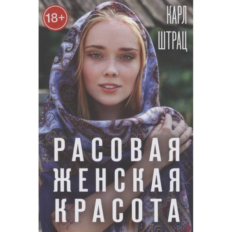 Расовая женская красота Расовая женская красота