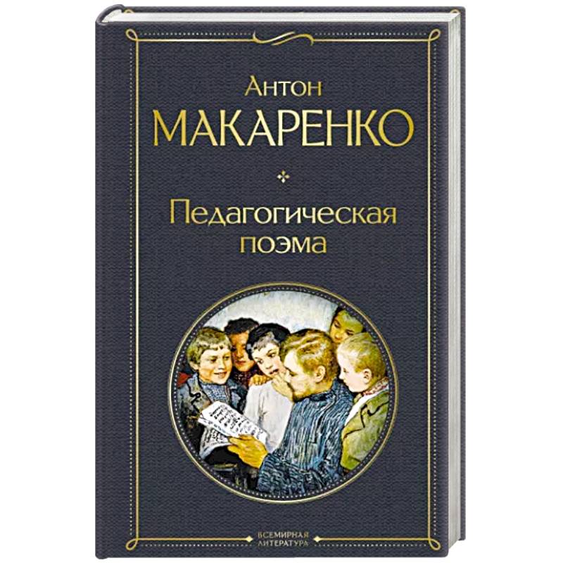 Педагогическая поэма Педагогическая поэма