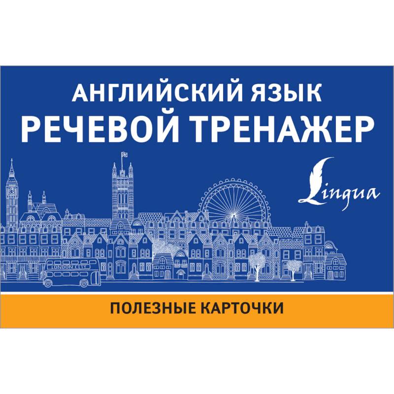 Английский язык. Речевой тренажер Английский язык. Речевой тренажер