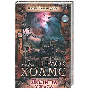 Долина ужаса Долина ужаса