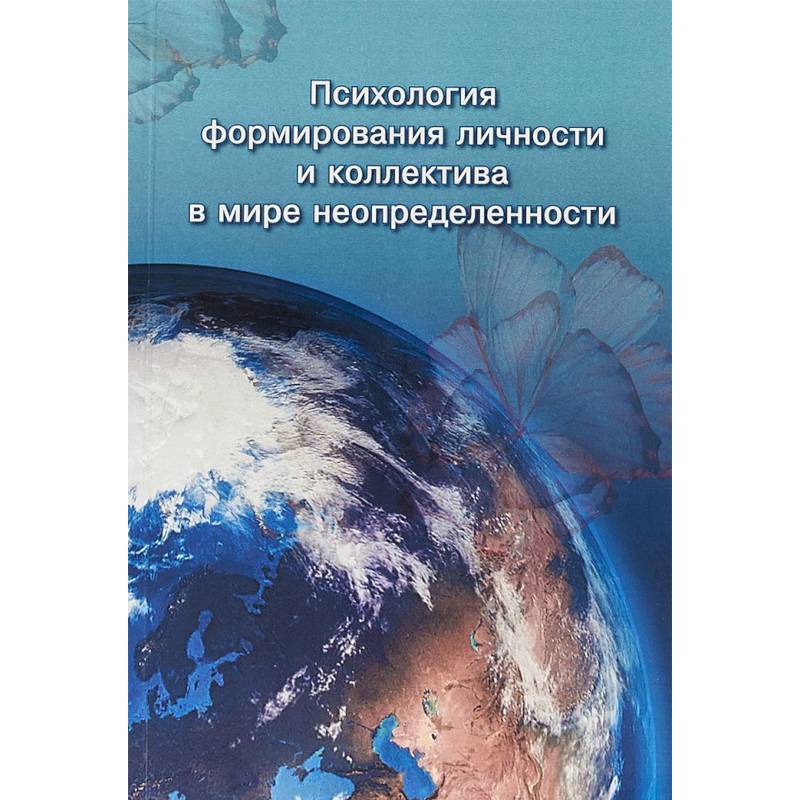Психология формирования личности и коллектива в мире неопределенности