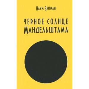Черное солнце Мандельштама Черное солнце Мандельштама