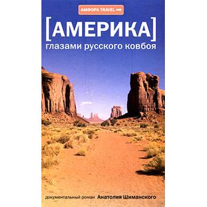 Америка глазами русского ковбоя.