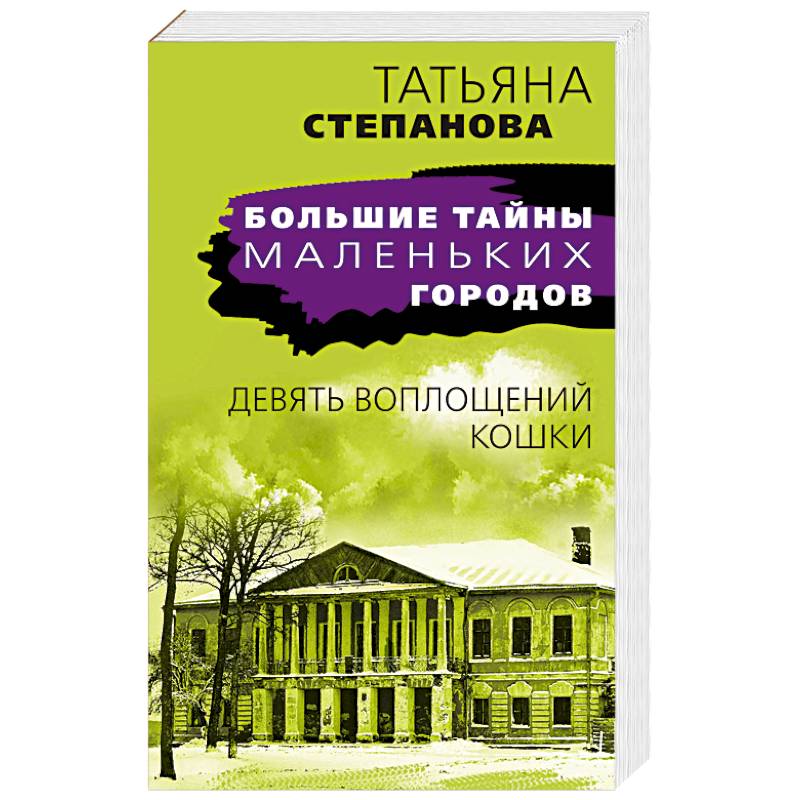 Девять воплощений кошки Девять воплощений кошки