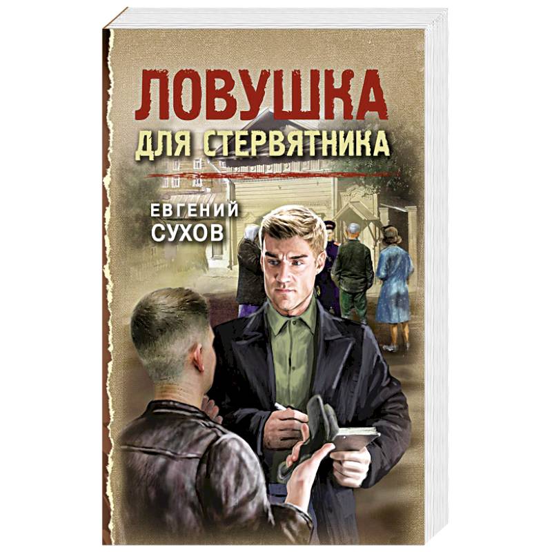 Ловушка для стервятника Ловушка для стервятника
