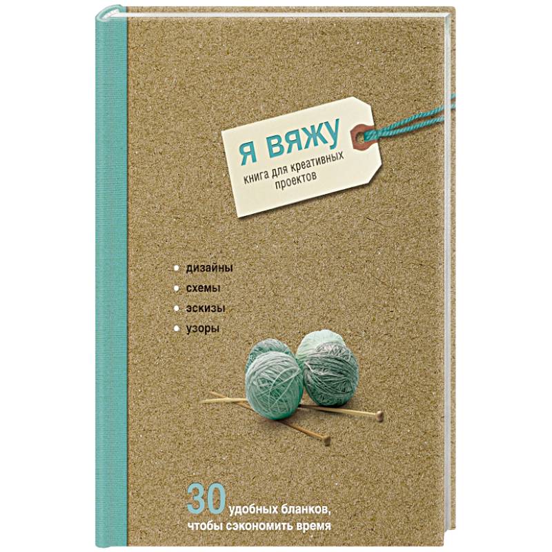 Я вяжу. Книга для креативных проектов. Дизайны. Схемы. Эскизы. Узоры
