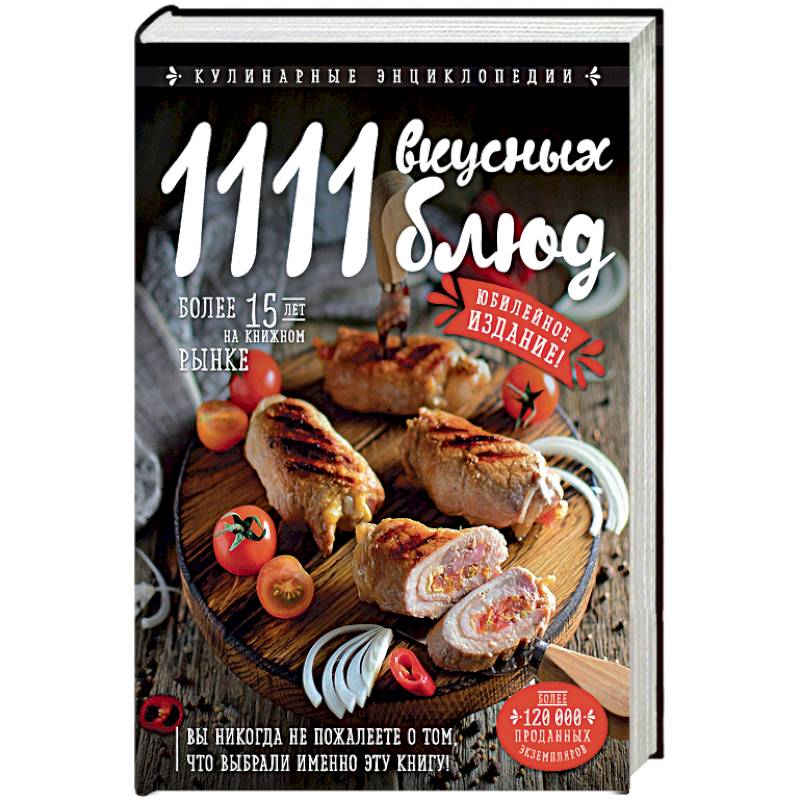 1111 вкусных блюд
