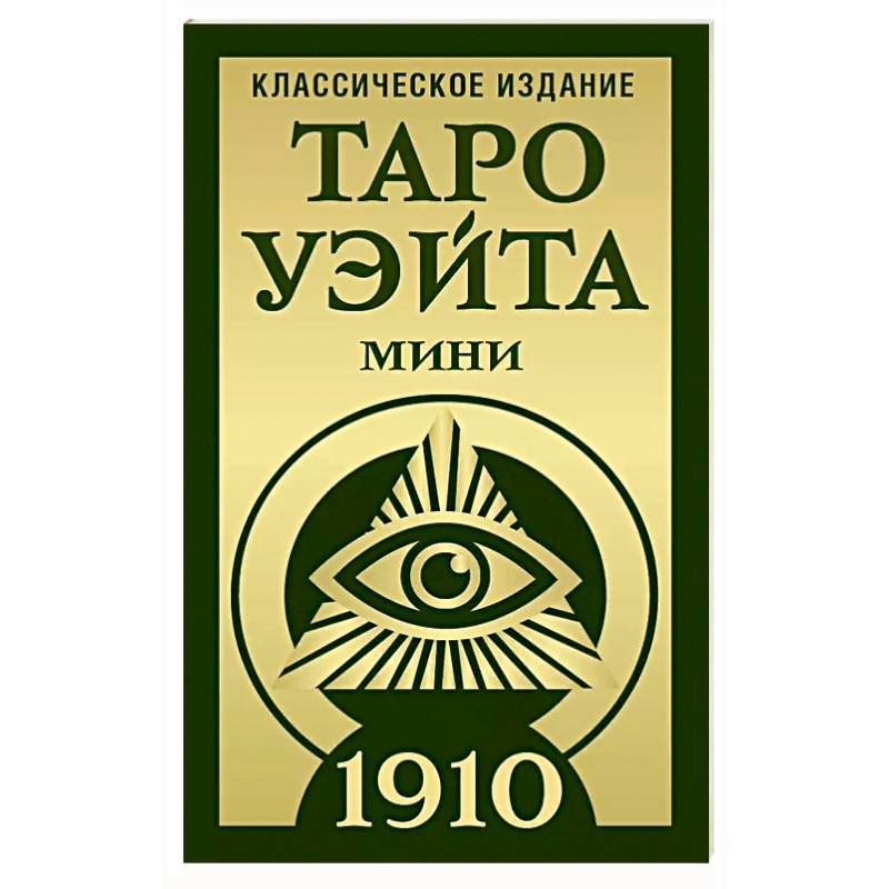 Таро Уэйта 1910. Классическое издание. Мини