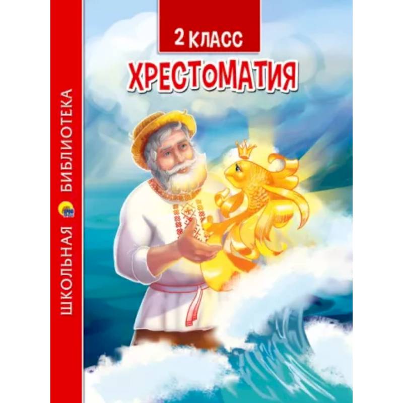 Хрестоматия для 2 класса Хрестоматия для 2 класса