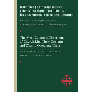Наиболее распространенные искажения церковной жизни