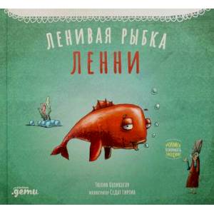 Ленивая рыбка Ленни