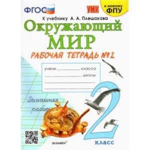 Окружающий мир. 2 класс. Рабочая тетрадь №2 к учебнику А. А. Плешакова. ФГОС Окружающий мир. 2 класс. Рабочая тетрадь №2 к учебнику А. А. Плешакова. ФГОС