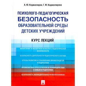 Психолого-педагогическая безопасность образовательной среды детских учреждений. Курс лекций. Учебное пособие Психолого-педагогическая безопасность образовательной среды детских учреждений. Курс лекций. Учебное пособие