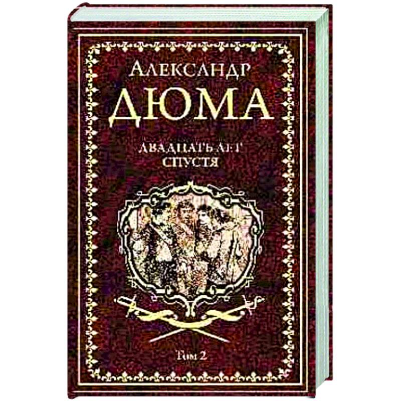 Двадцать лет спустя. Том 2