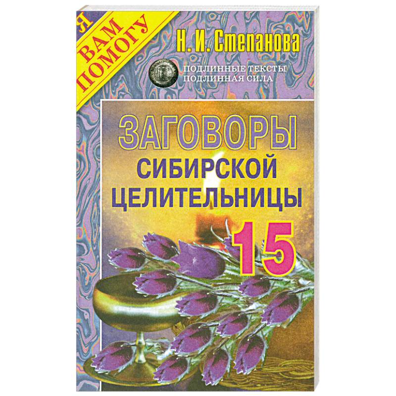 Заговоры сибирской целительницы: Выпуск 15