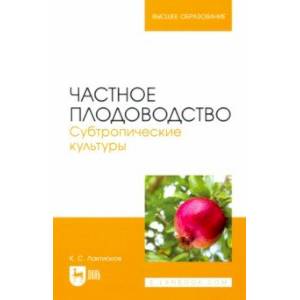 Частное плодоводство. Субтропические культуры