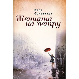 Женщина на ветру