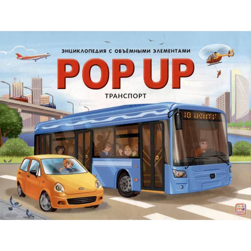 POP UP энциклопедия. Транспорт POP UP энциклопедия. Транспорт
