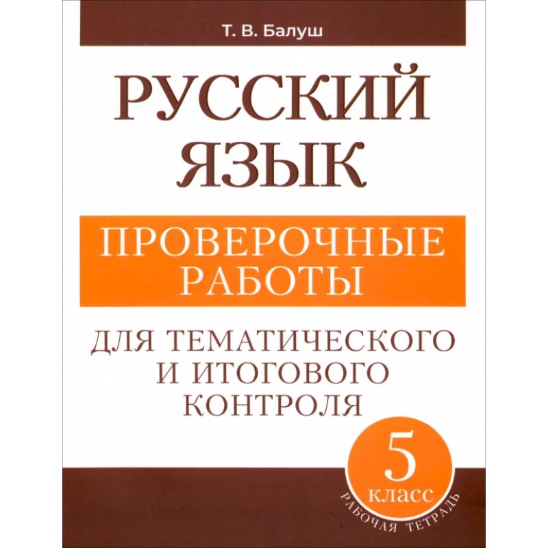 Русский язык. 5 класс. Проверочные работы для тематического и итогового контроля Русский язык. 5 класс. Проверочные работы для тематического и итогового контроля