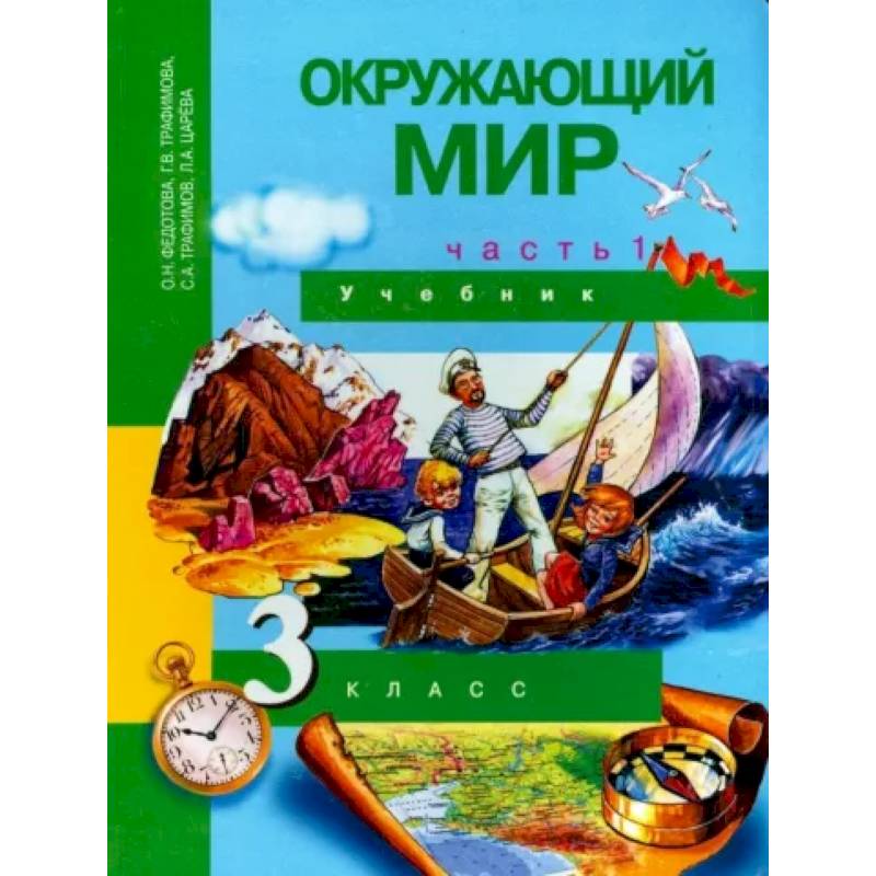 Окружающий мир. 3 класс. Учебник. В 2-х частях. Часть 1. ФГОС Окружающий мир. 3 класс. Учебник. В 2-х частях. Часть 1. ФГОС